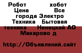 Робот hobot 188 хобот › Цена ­ 16 890 - Все города Электро-Техника » Бытовая техника   . Ненецкий АО,Макарово д.